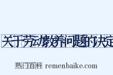 关于劳动教养问题的决定是什么意思的图片